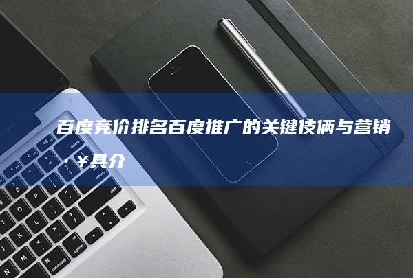 百度竞价排名：百度推广的关键伎俩与营销工具介绍